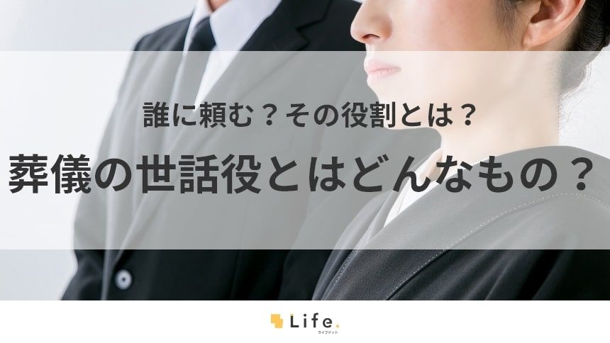 葬儀の世話役の記事のアイキャッチ