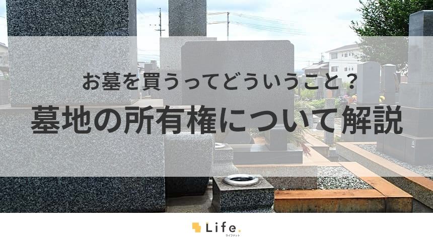 墓地の所有権に関する記事のアイキャッチ