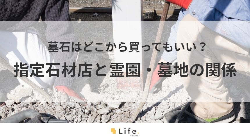 指定石材店の記事アイキャッチ