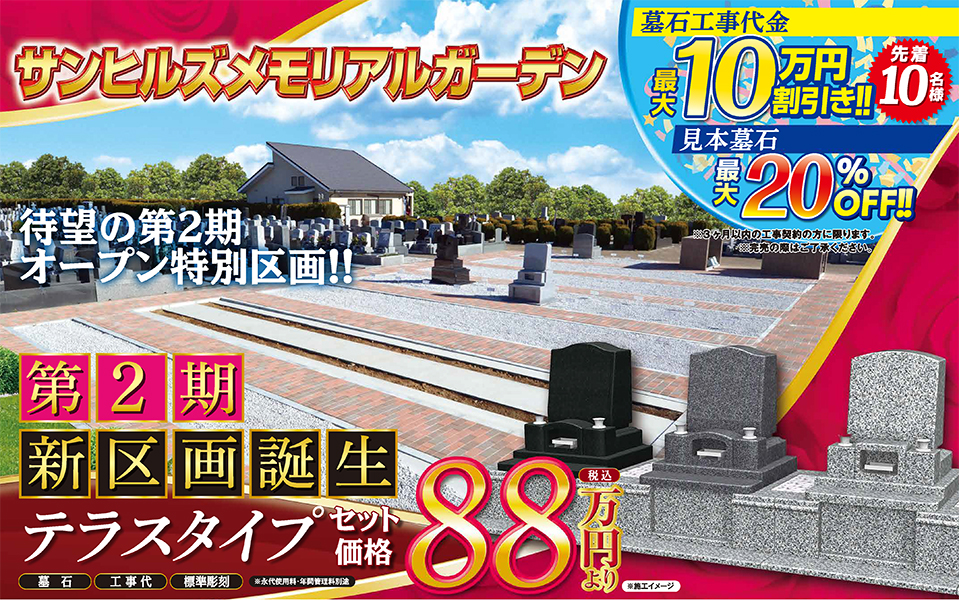 サンヒルズ メモリアルガーデン