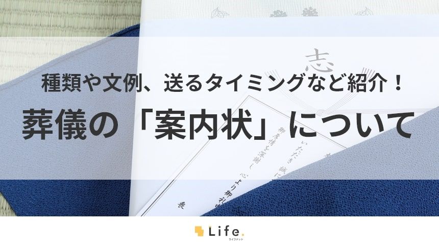 葬儀の案内状の記事のアイキャッチ