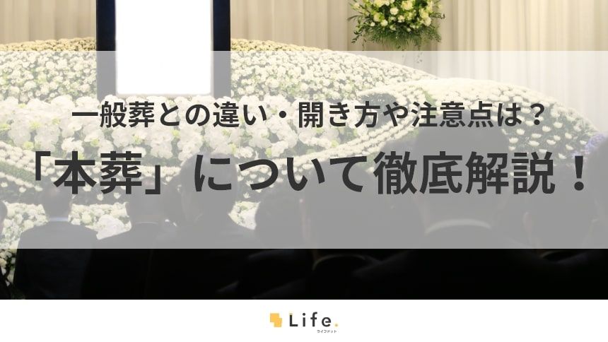 本葬の記事のアイキャッチ