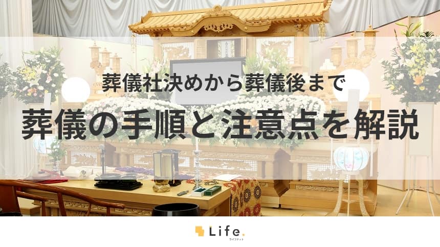 葬儀の手順のアイキャッチ