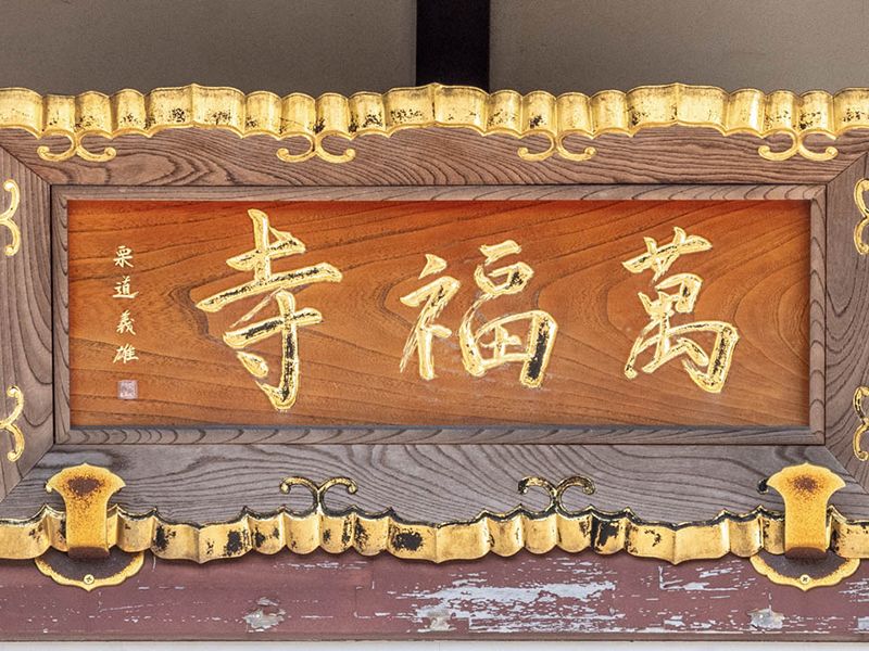 寺号の木額