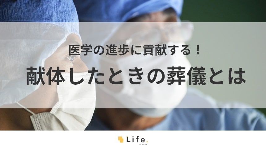 献体をしたときの葬儀に関する記事アイキャッチ