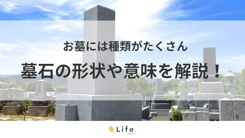 墓石の形状に関する記事アイキャッチ