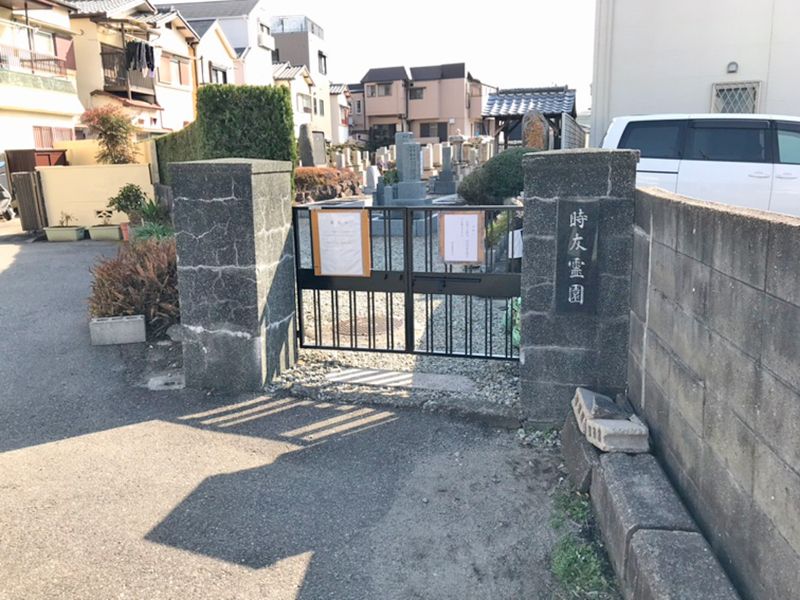 時友霊園