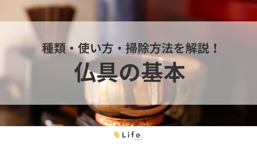 仏具に関する記事アイキャッチ