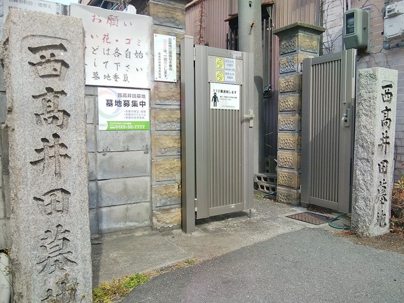西高井田墓地