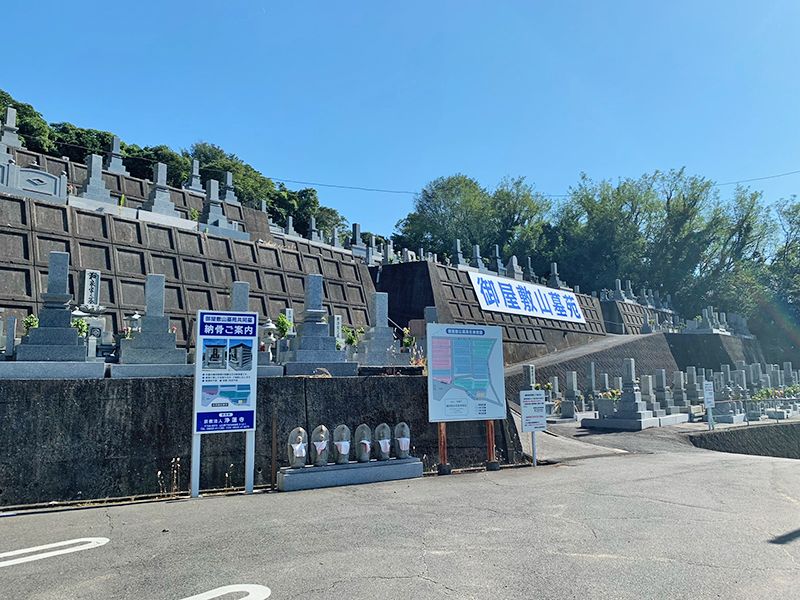 御屋敷山墓苑