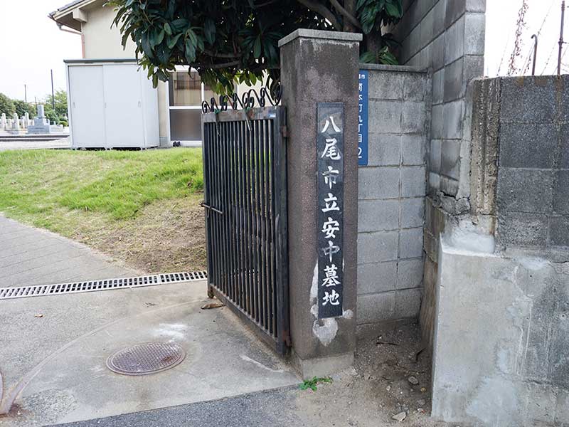 八尾市立 安中墓地　墓地入口