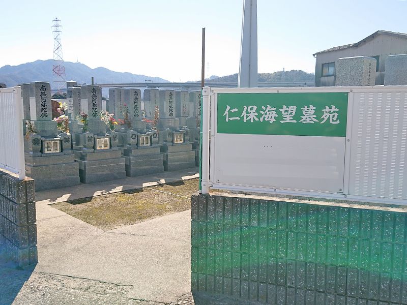 仁保海望墓苑