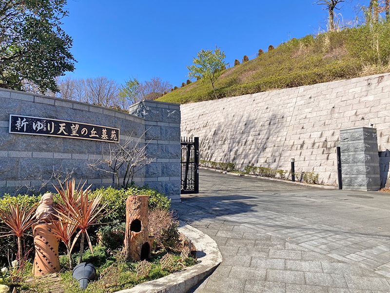 新ゆり天望の丘墓苑