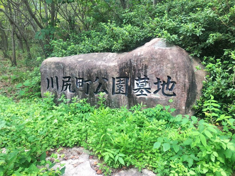 呉市営 川尻公園墓地