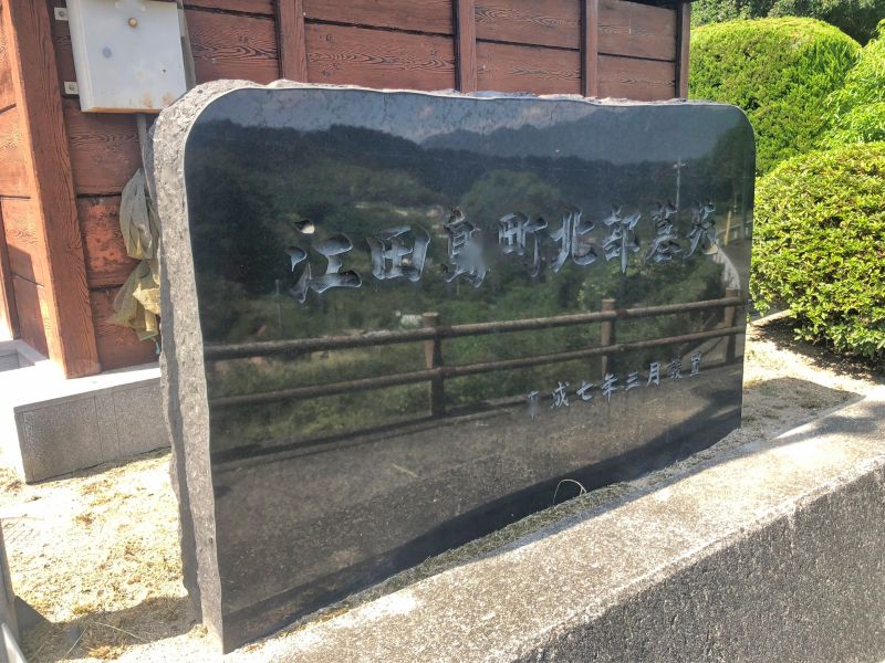 江田島市営 江田島北部墓苑