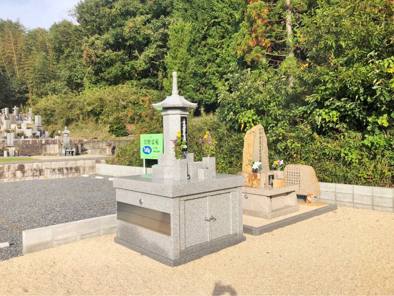 菅野墓苑