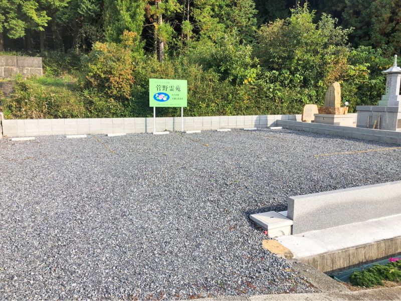 菅野墓苑