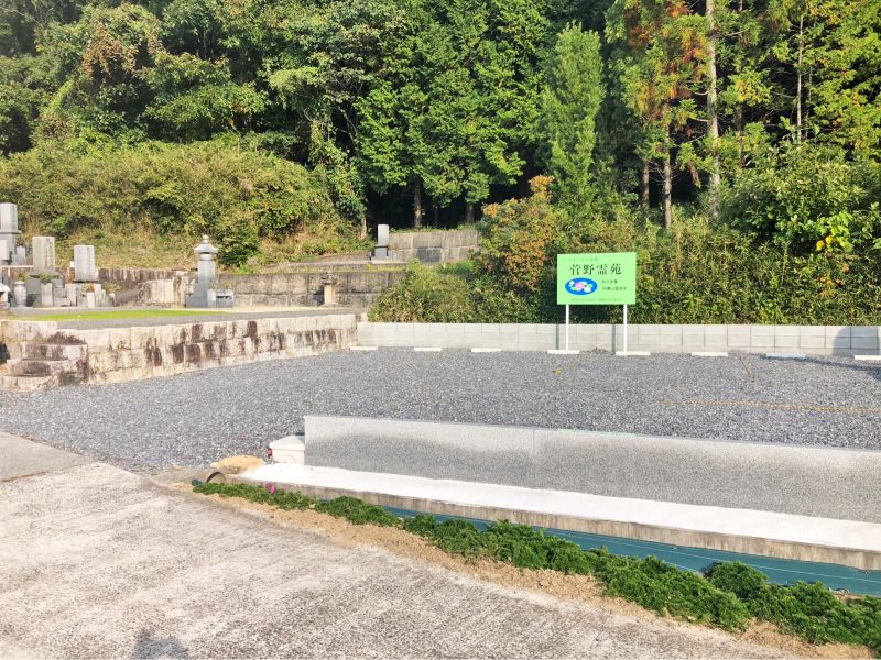 菅野墓苑