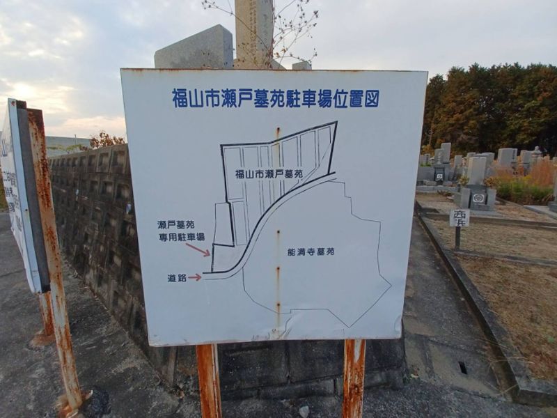 福山市営瀬戸墓苑