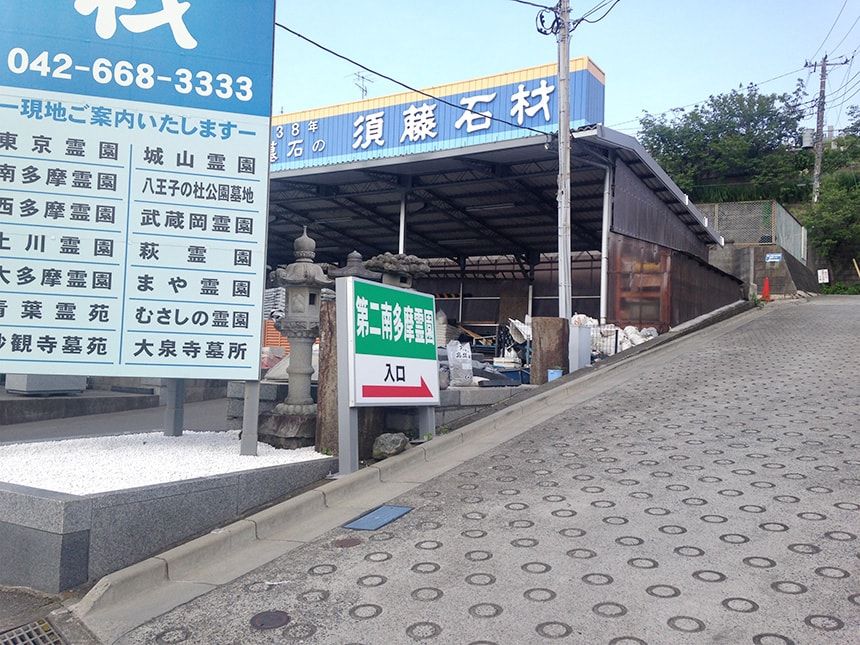 第二南多摩霊園5