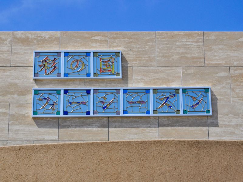 彩の国フォーシーズンメモリアル ラ・テール