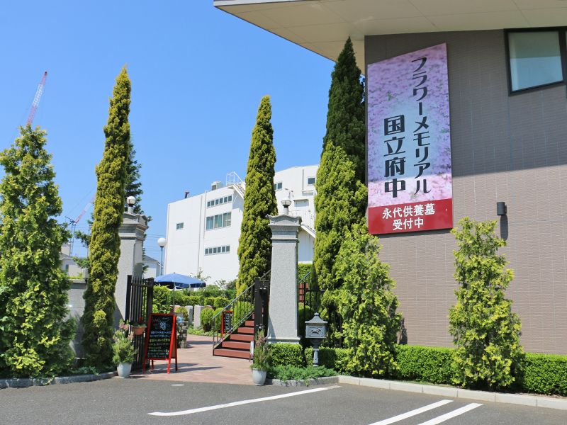 フラワーメモリアル国立府中