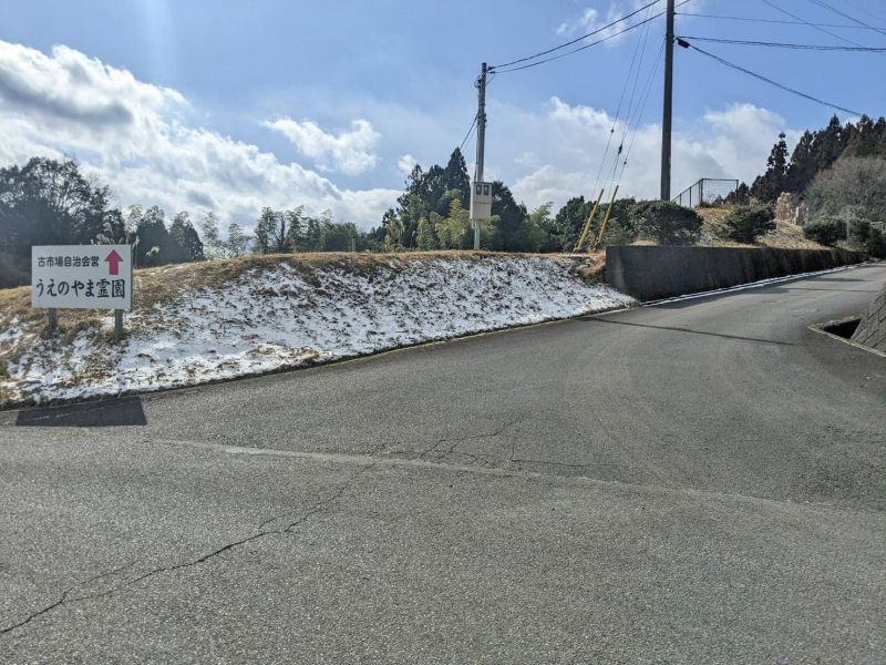 古市場自治会営うえのやま霊園