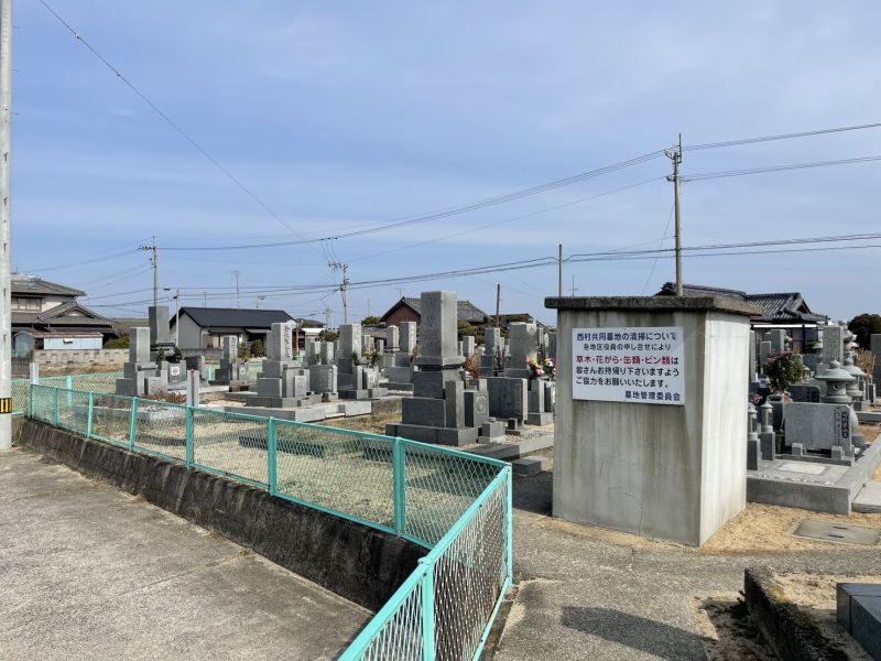 西村共同墓地