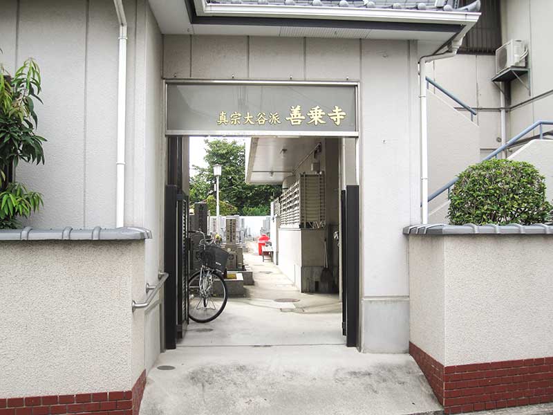 八尾 善乗寺
