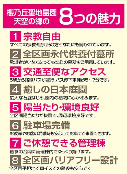 櫻乃丘聖地霊園 天空の郷