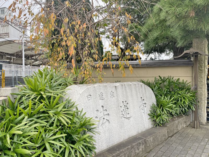 日蓮宗 八幡山 法蓮寺