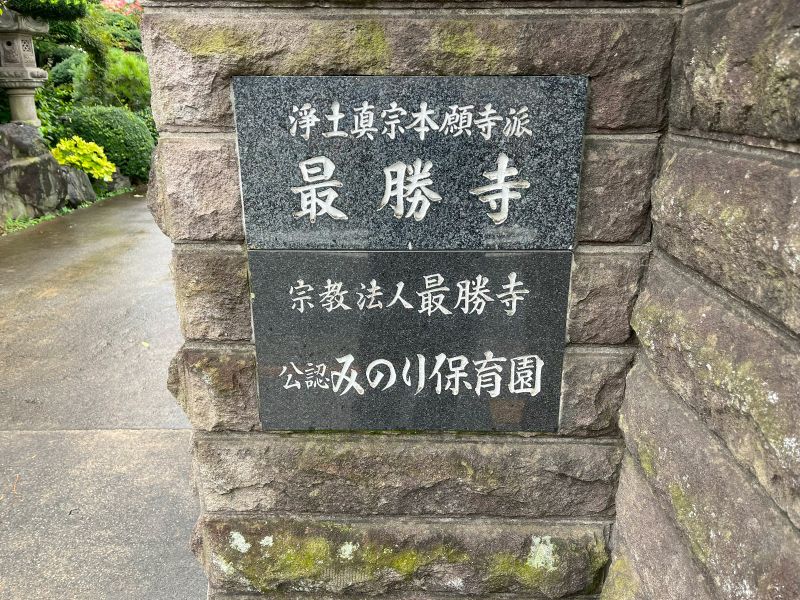 最勝寺