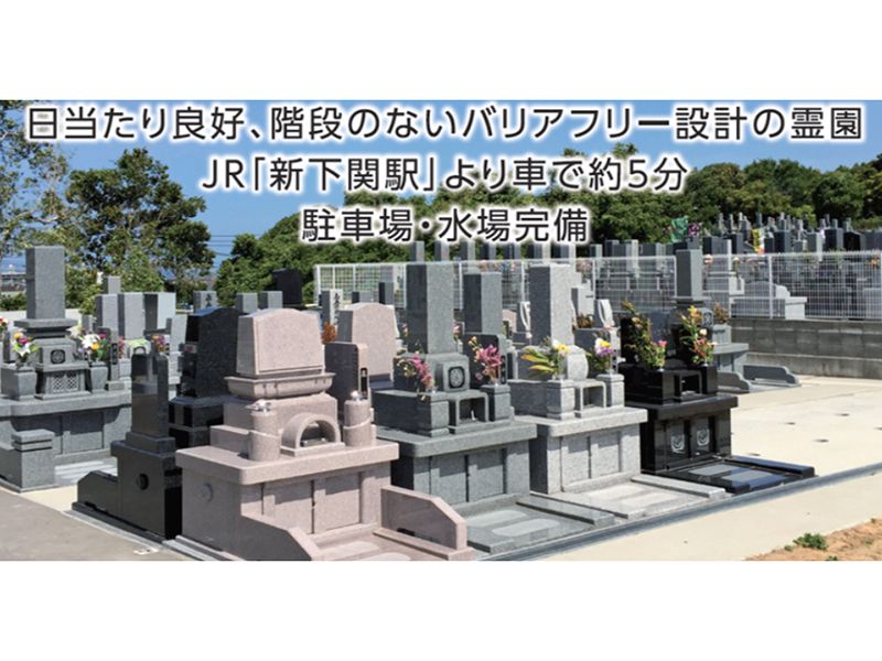 新下関郷台地墓苑