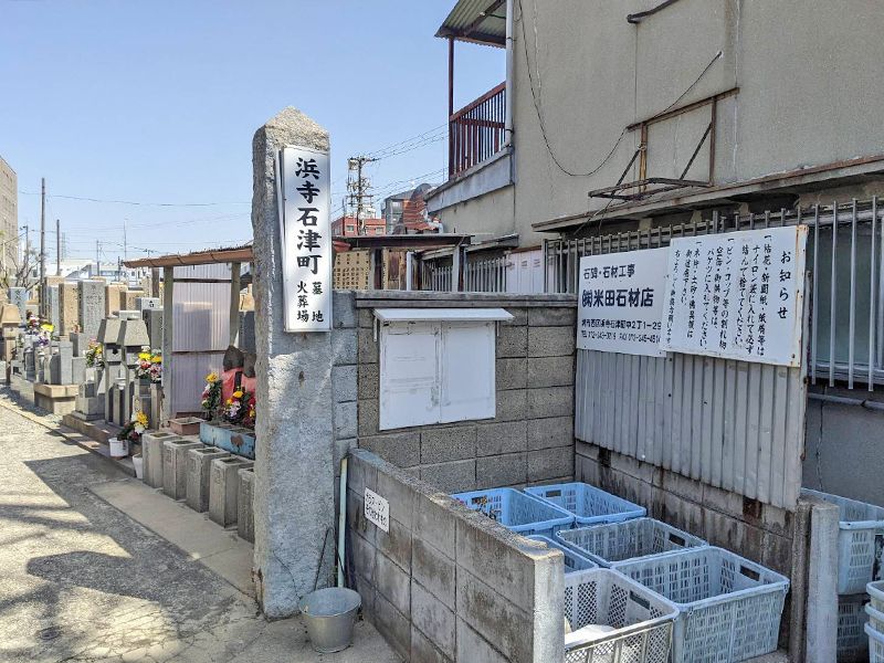 浜寺石津町墓地