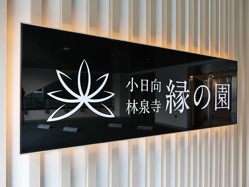 茗荷谷陵苑 縁の園