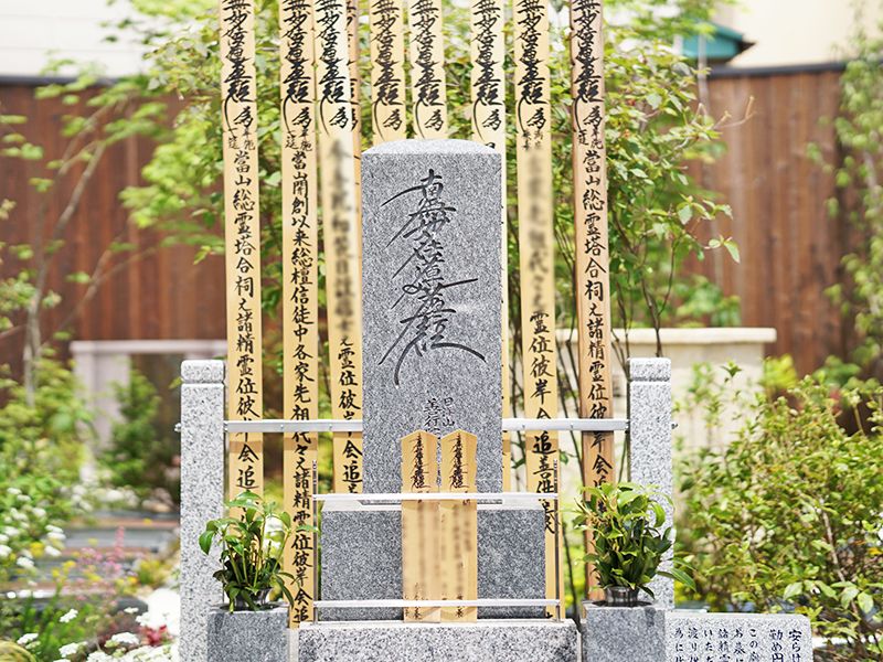 合同墓「安らぎの供養塔（総霊塔）（やすらぎのくようとう）」