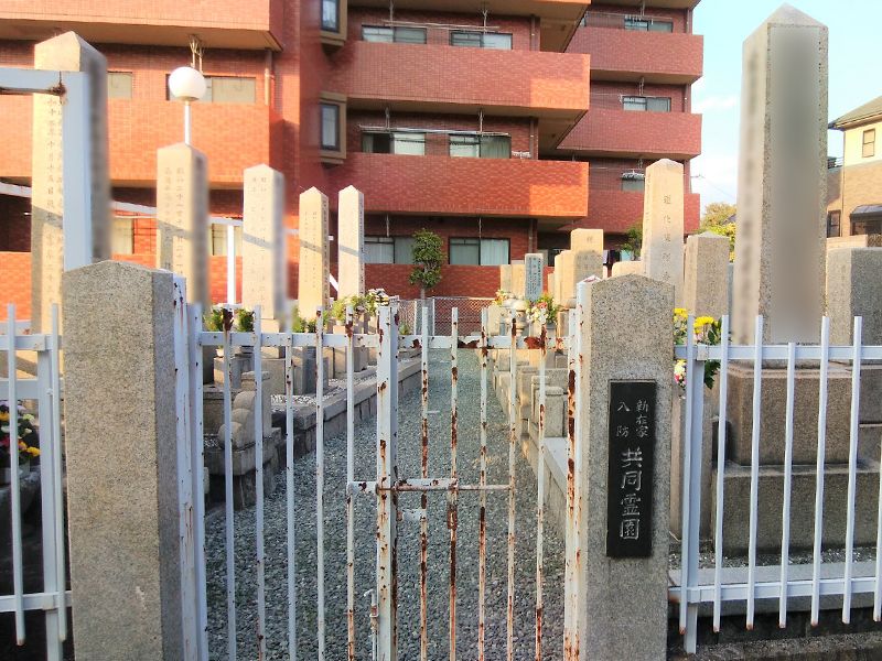新在家八坊共同霊園