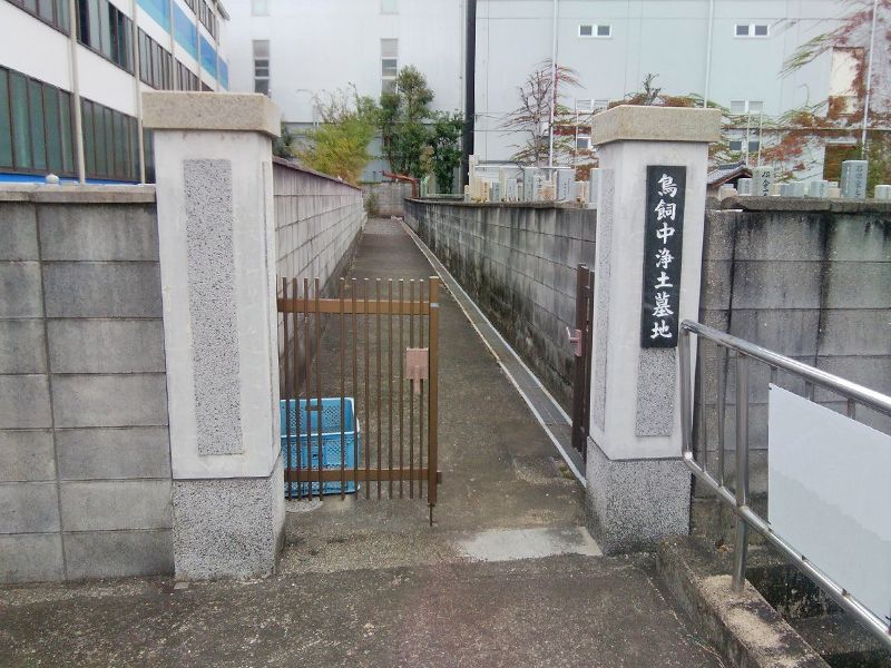鳥飼中浄土墓地