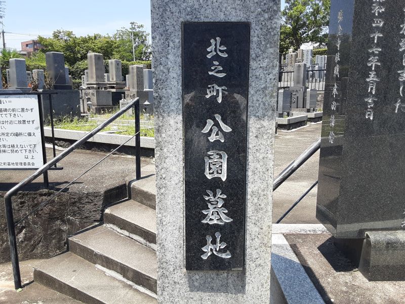 北ノ町公園墓地