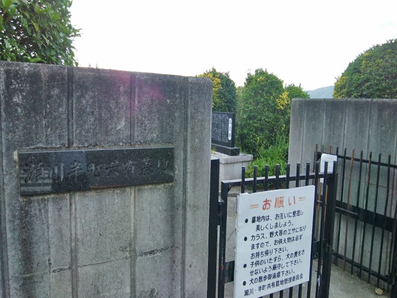 瀬川半町共有墓地