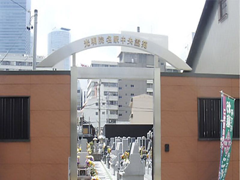 名駅中央霊苑
