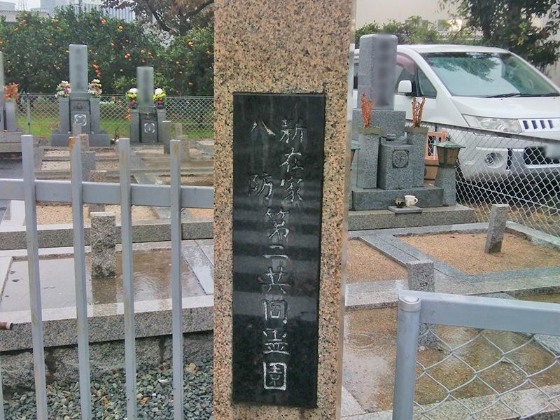 新在家八防第二共同墓地