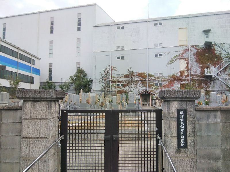 鳥飼中共同墓地