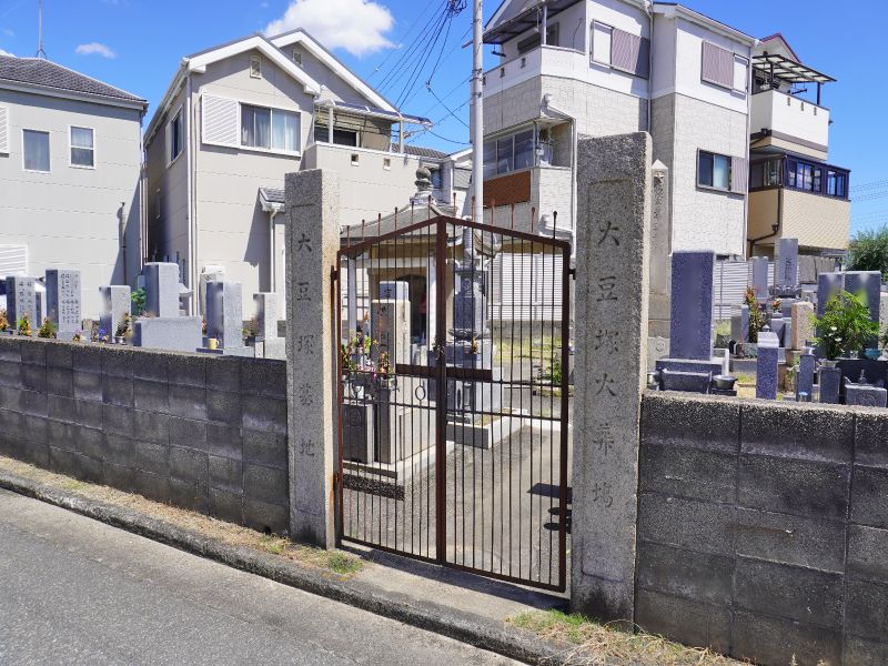堺市北区 大豆塚墓地