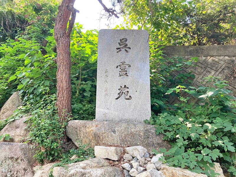 呉霊苑