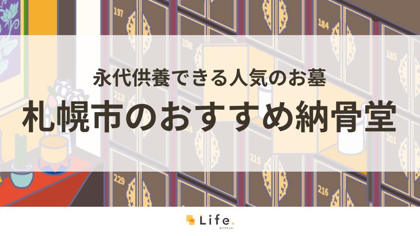 北海道札幌市のおすすめ納骨堂
