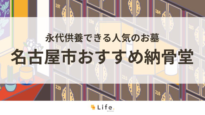 愛知県名古屋市おすすめの納骨堂