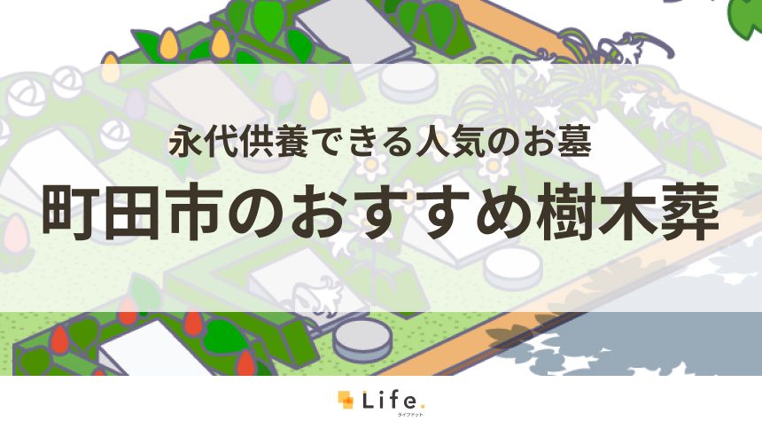 町田市のおすすめ樹木葬