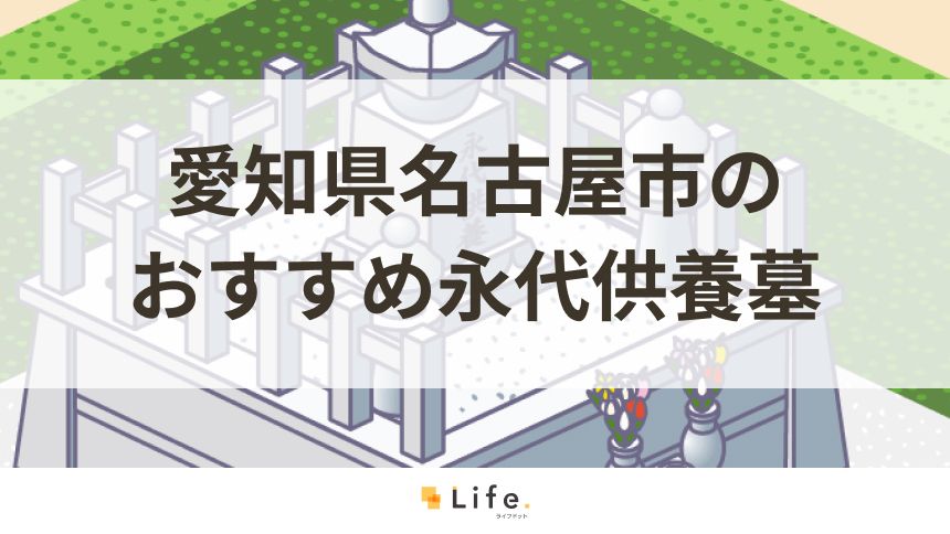 愛知県名古屋市でおすすめの永代供養墓