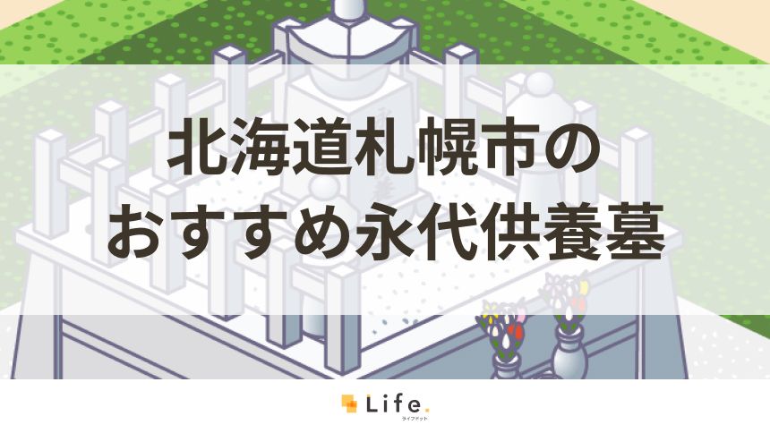 北海道札幌市でおすすめの永代供養墓